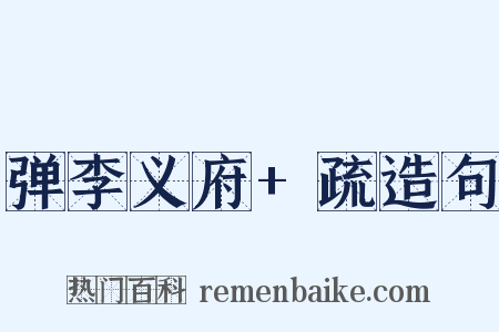 弹李义府+疏造句是什么意思的图片